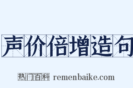 声价倍增造句是什么意思的图片